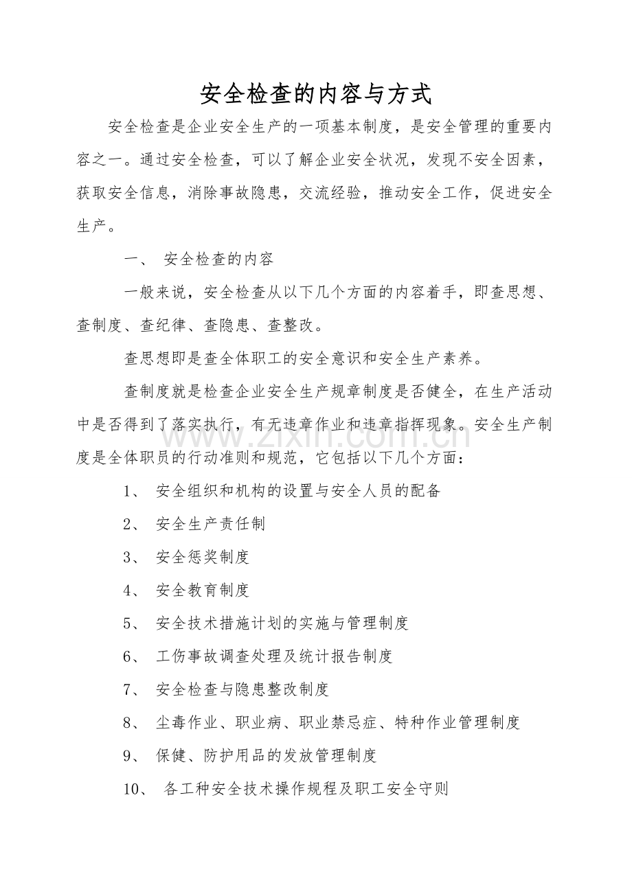 安全检查的内容与方式.doc_第1页