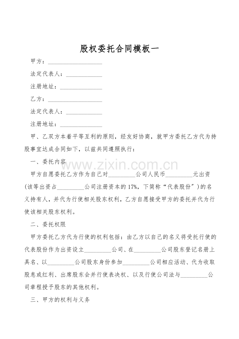 股权委托合同模板一.doc_第1页