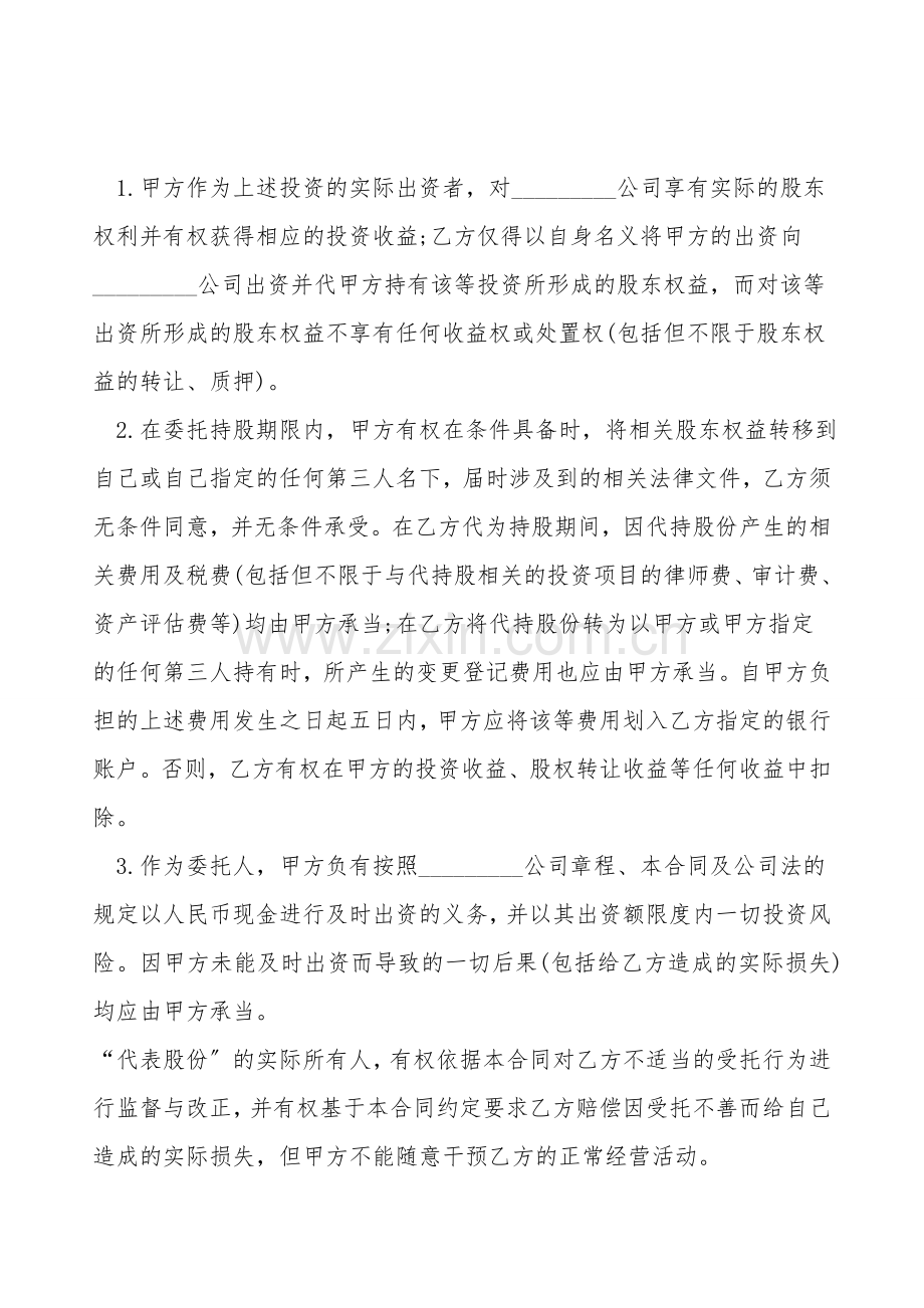 股权委托合同模板一.doc_第2页