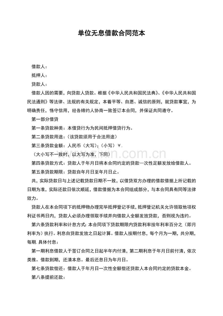 单位无息借款合同范本.docx_第1页