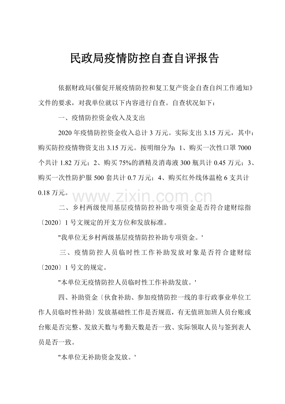民政局疫情防控自查自评报告.docx_第1页