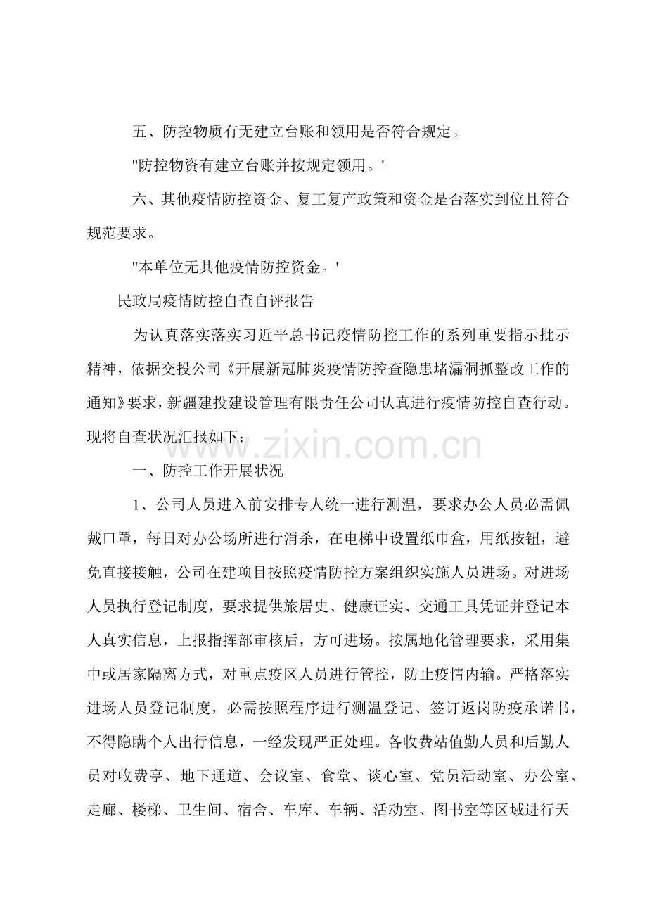 民政局疫情防控自查自评报告.docx_第2页