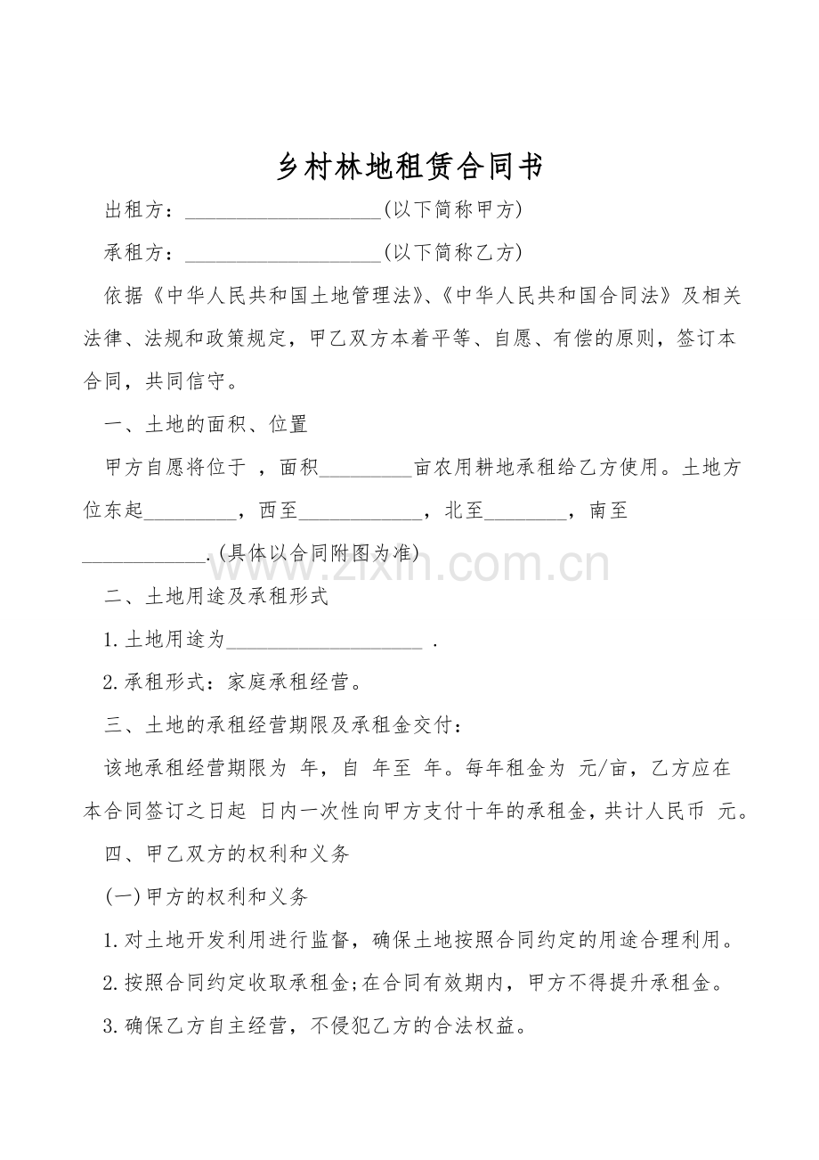 农村林地租赁合同书.doc_第1页