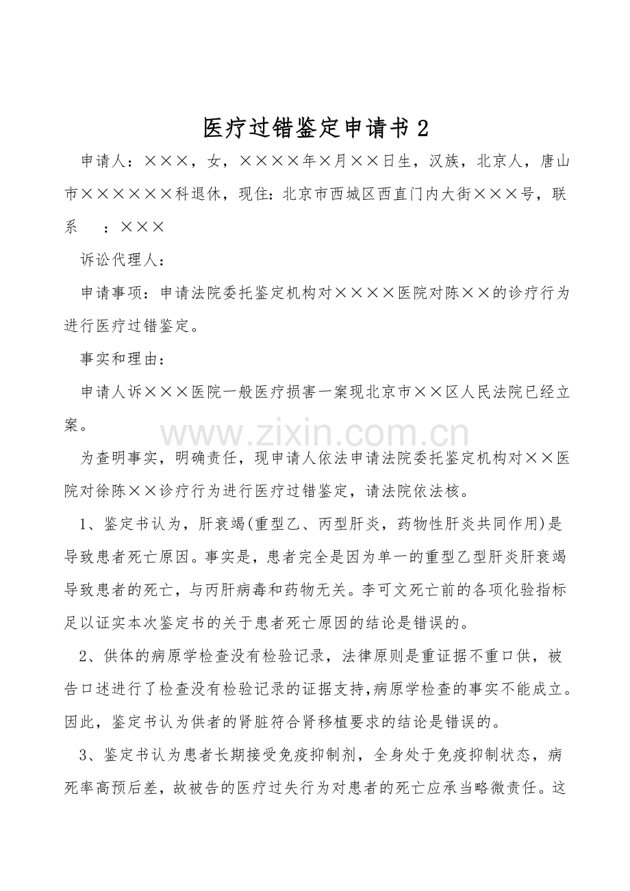 医疗过错鉴定申请书.doc_第1页