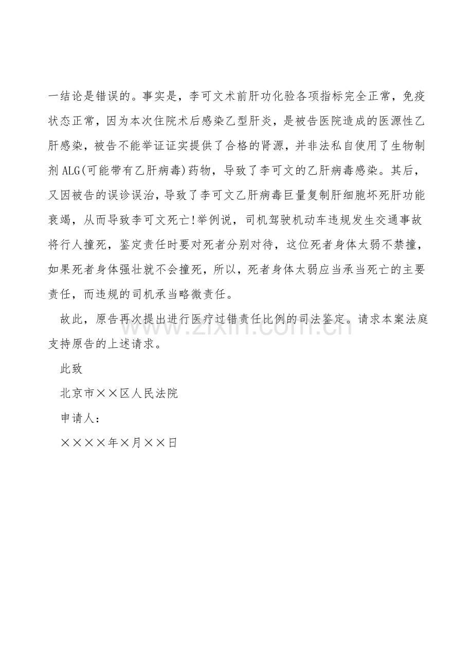 医疗过错鉴定申请书.doc_第2页