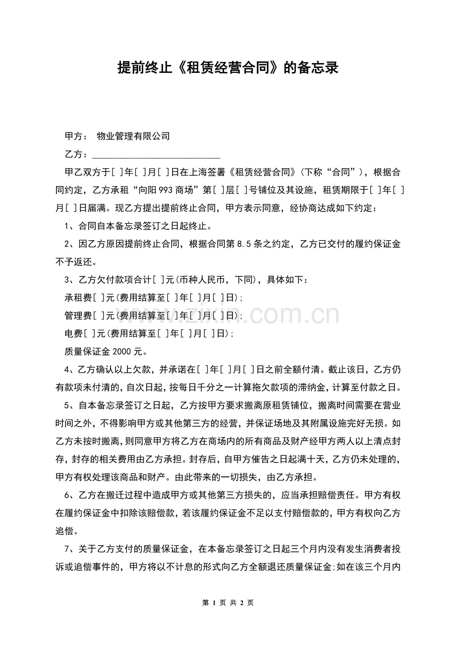 提前终止《租赁经营合同》的备忘录.docx_第1页