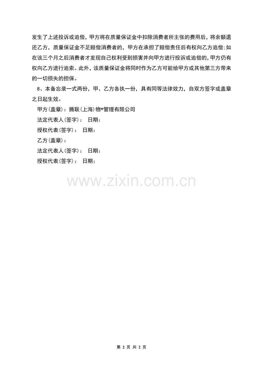 提前终止《租赁经营合同》的备忘录.docx_第2页