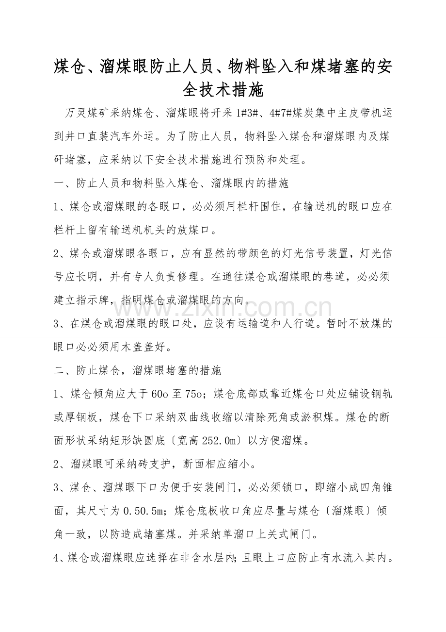 煤仓、溜煤眼防止人员、物料坠入和煤堵塞的安全技术措施.doc_第1页