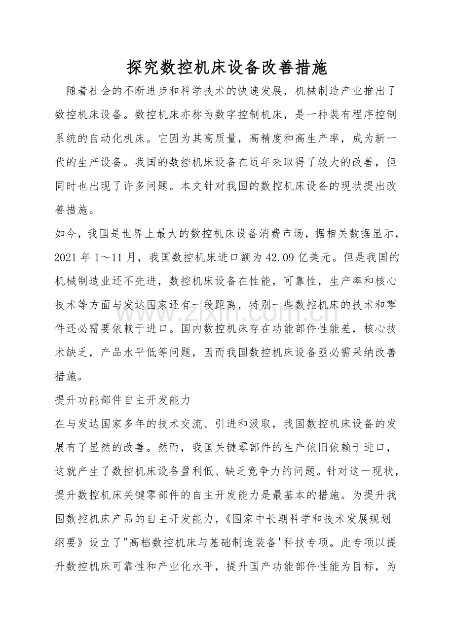 探究数控机床设备改进措施.doc_第1页