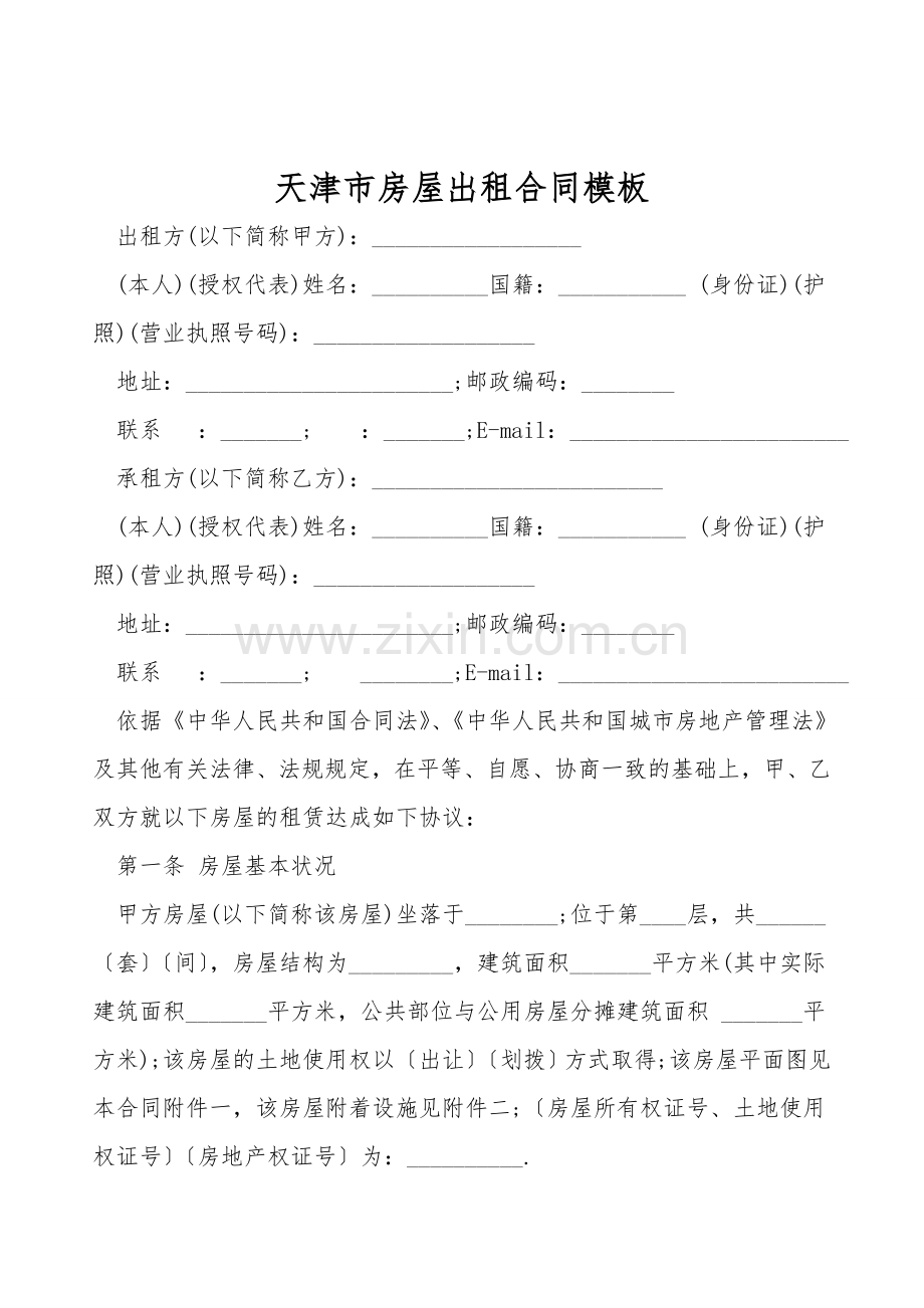 天津市房屋出租合同模板.doc_第1页