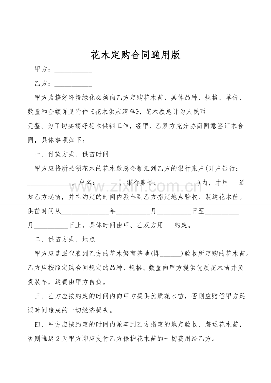 花木定购合同通用版.doc_第1页