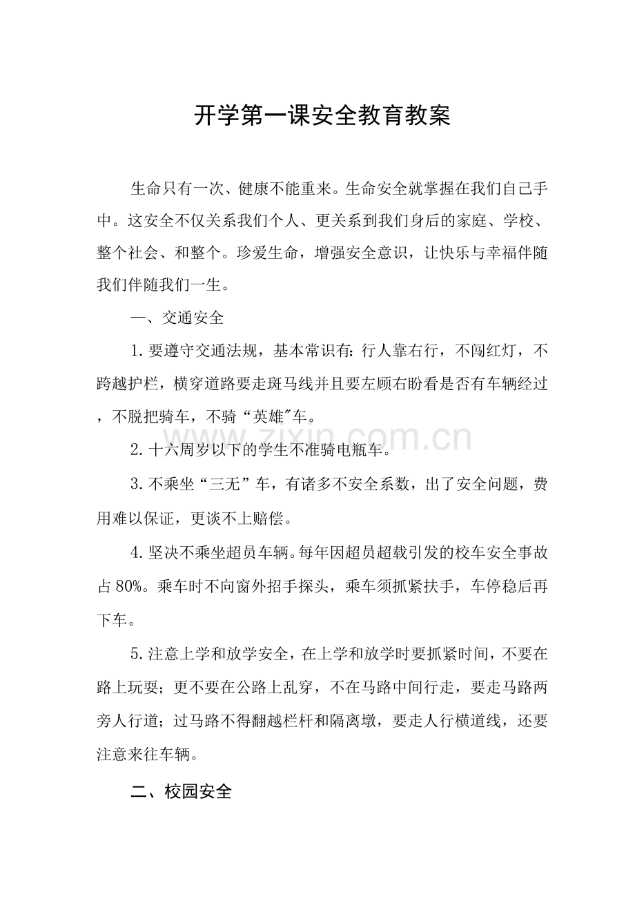 2022年小学秋季“开学第一课“安全教案.docx_第1页
