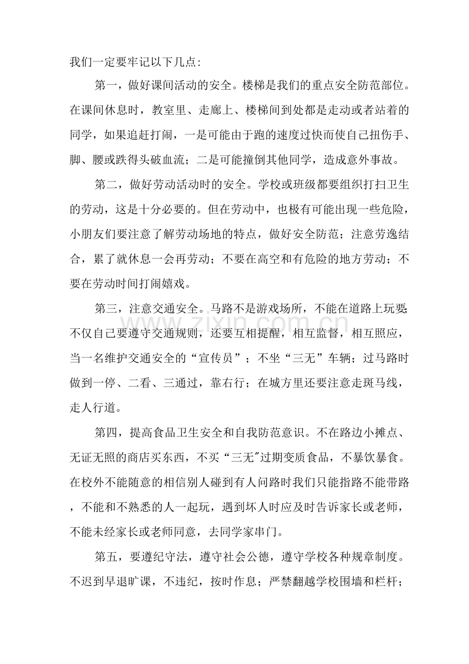 2022年小学秋季“开学第一课“安全教案.docx_第2页