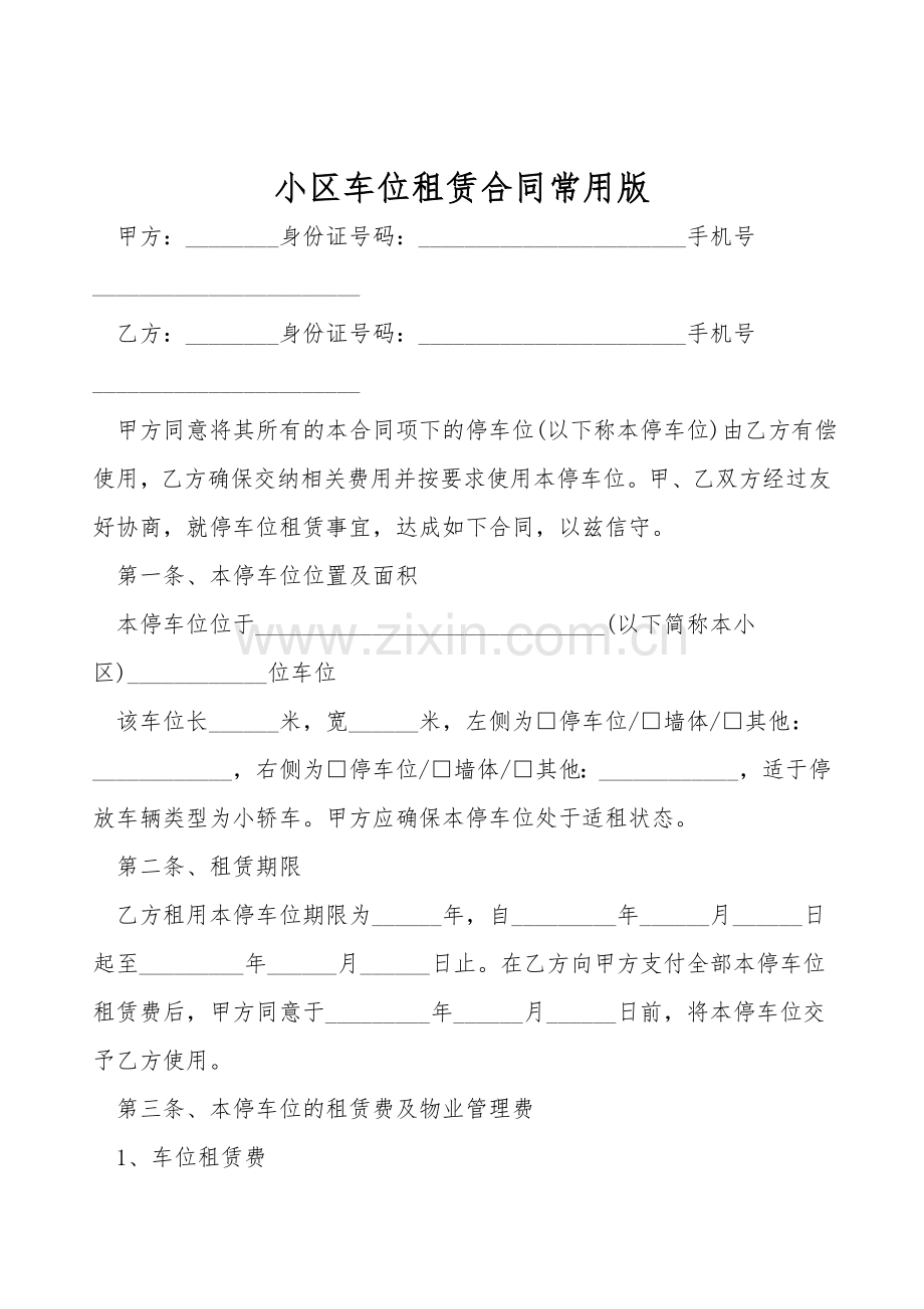 小区车位租赁合同常用版.doc_第1页