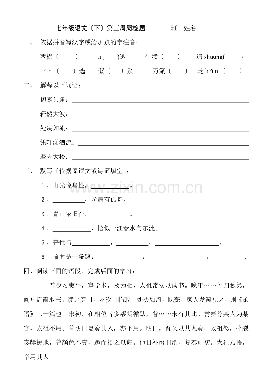 苏教版七年级语文(下)第三周周检题.doc_第1页