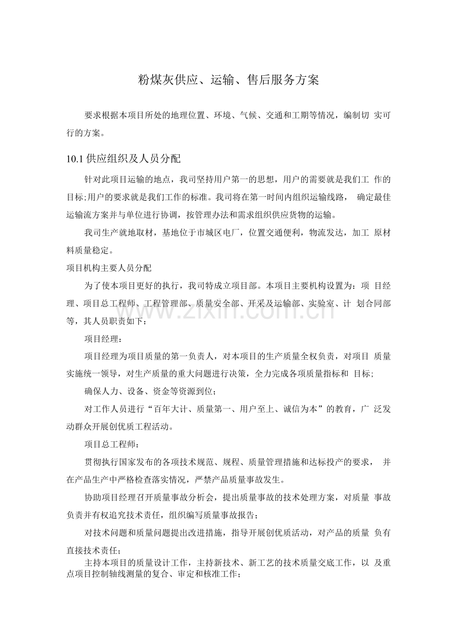 粉煤灰供应、运输、售后服务方案.docx_第1页