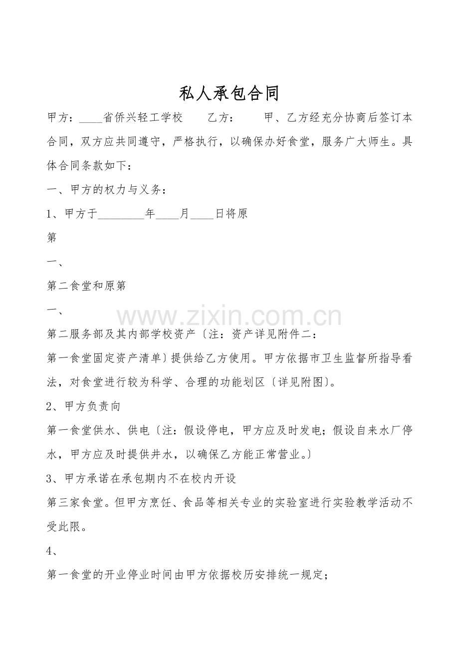 私人承包合同.doc_第1页