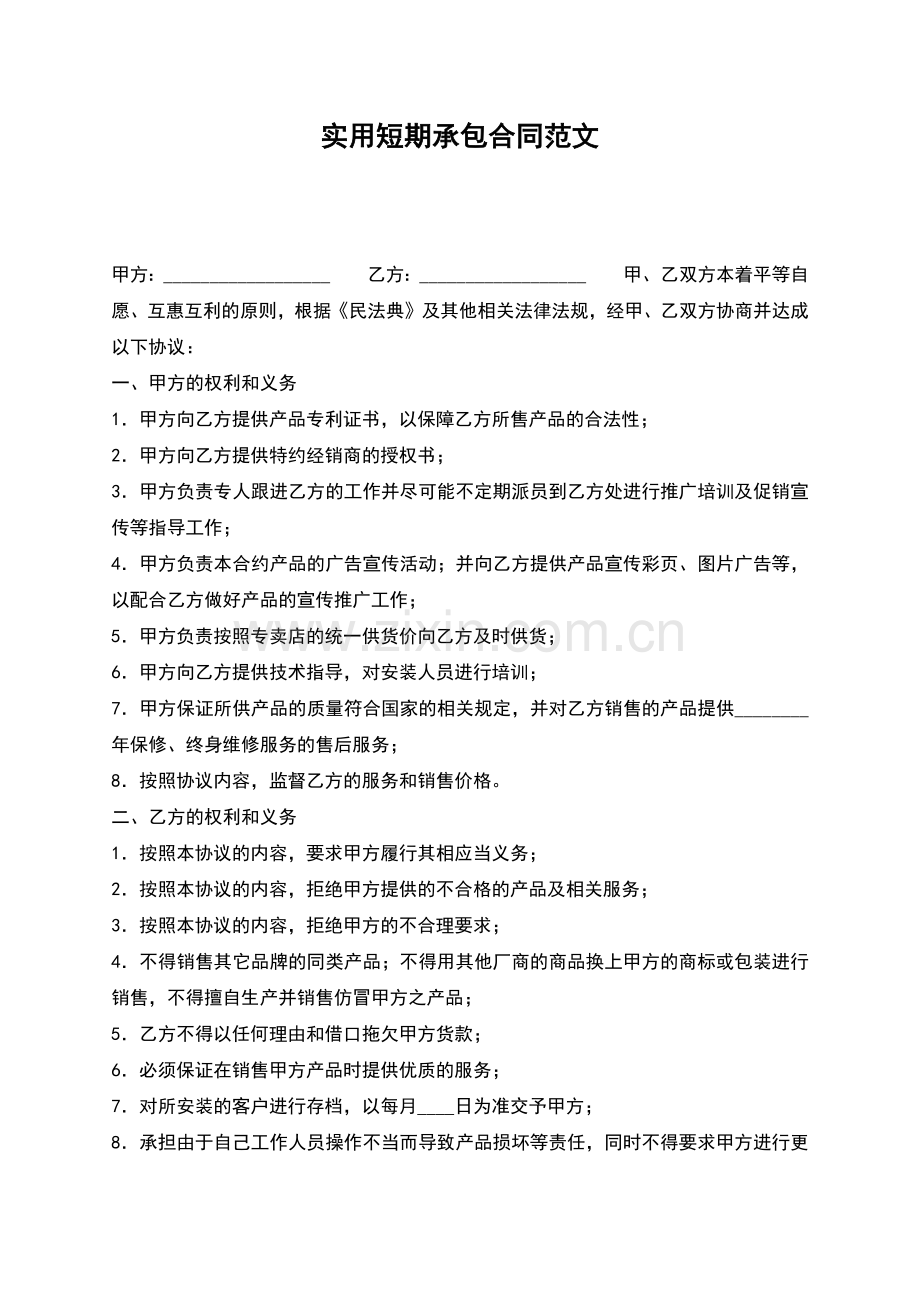 实用短期承包合同范文.docx_第1页