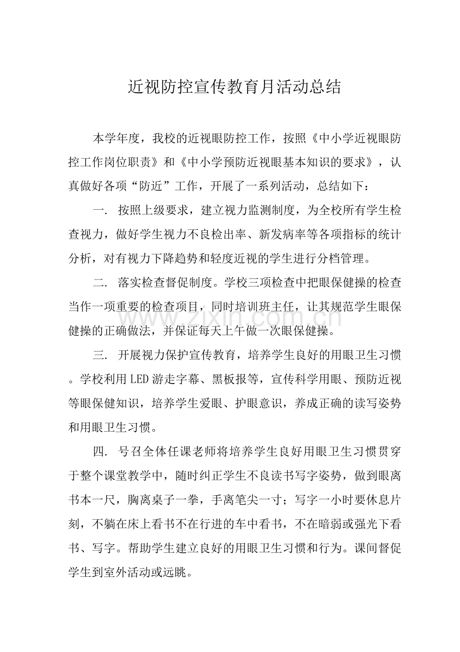 2022年儿童青少年近视防控宣传教育月活动方案及工作总结.docx_第1页