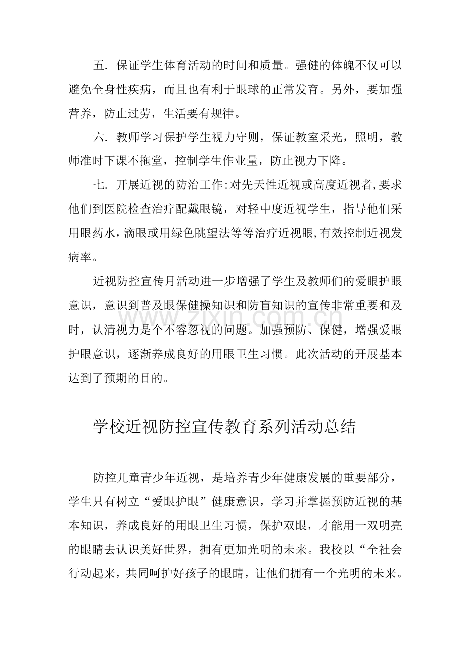 2022年儿童青少年近视防控宣传教育月活动方案及工作总结.docx_第2页