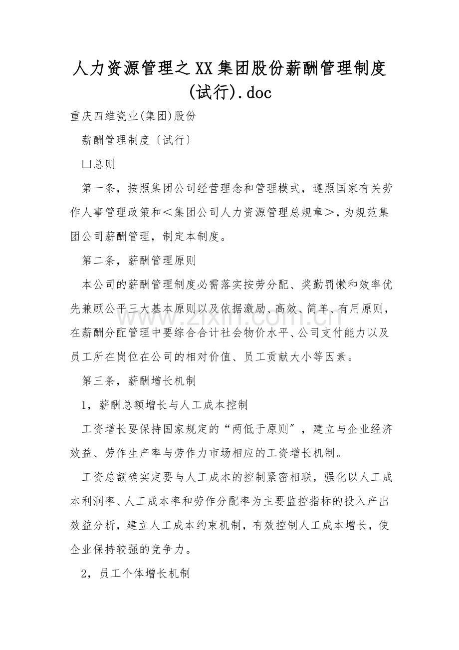 人力资源管理之XX集团股份有限公司薪酬管理制度(试行).doc_第1页