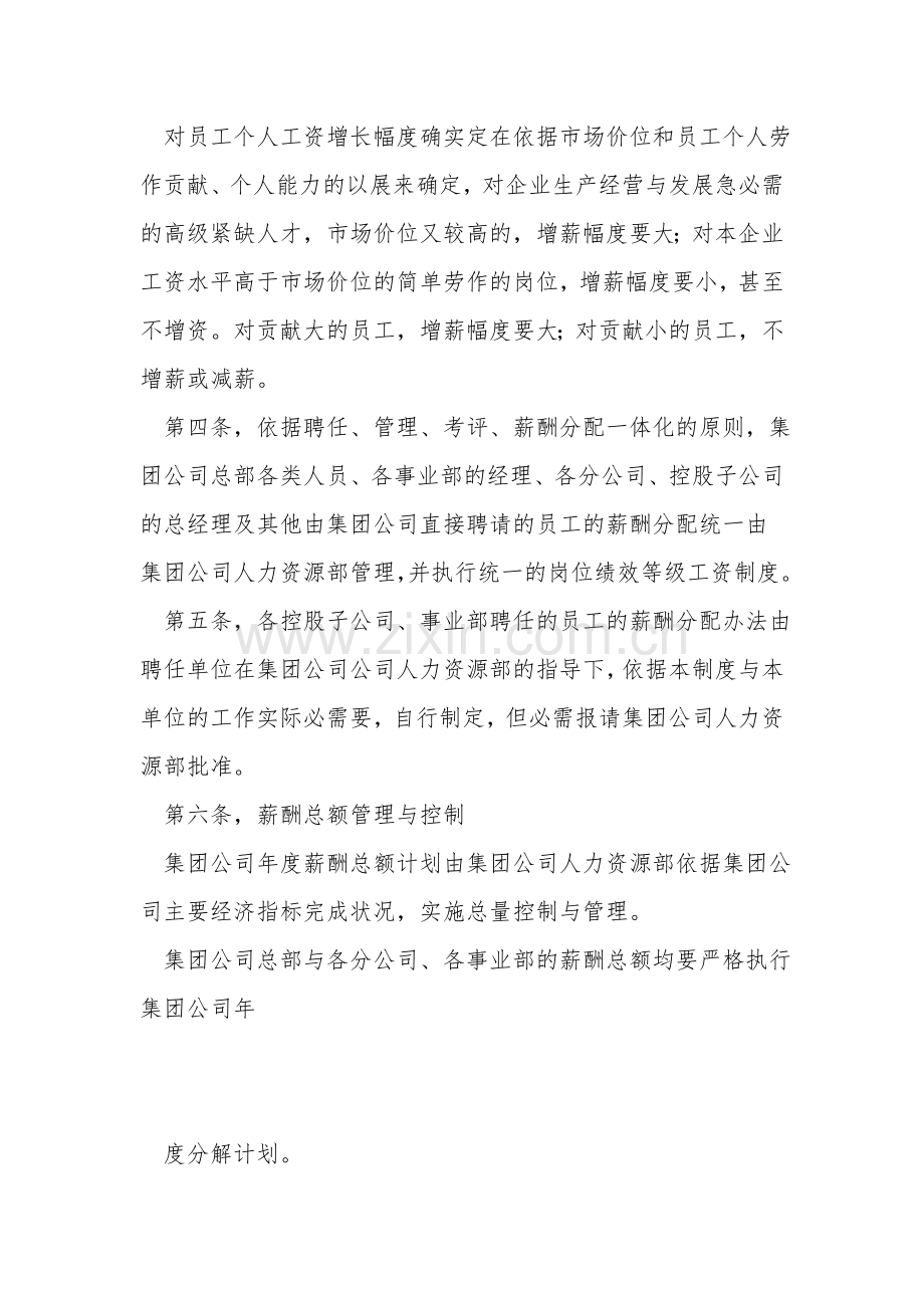 人力资源管理之XX集团股份有限公司薪酬管理制度(试行).doc_第2页