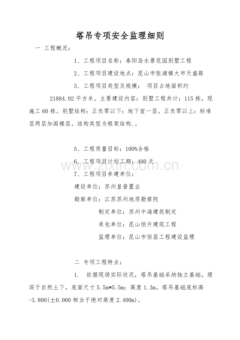 塔吊专项安全监理细则.doc_第1页