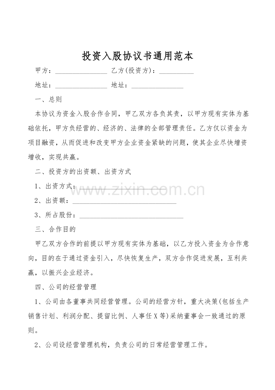 投资入股协议书通用范本.doc_第1页