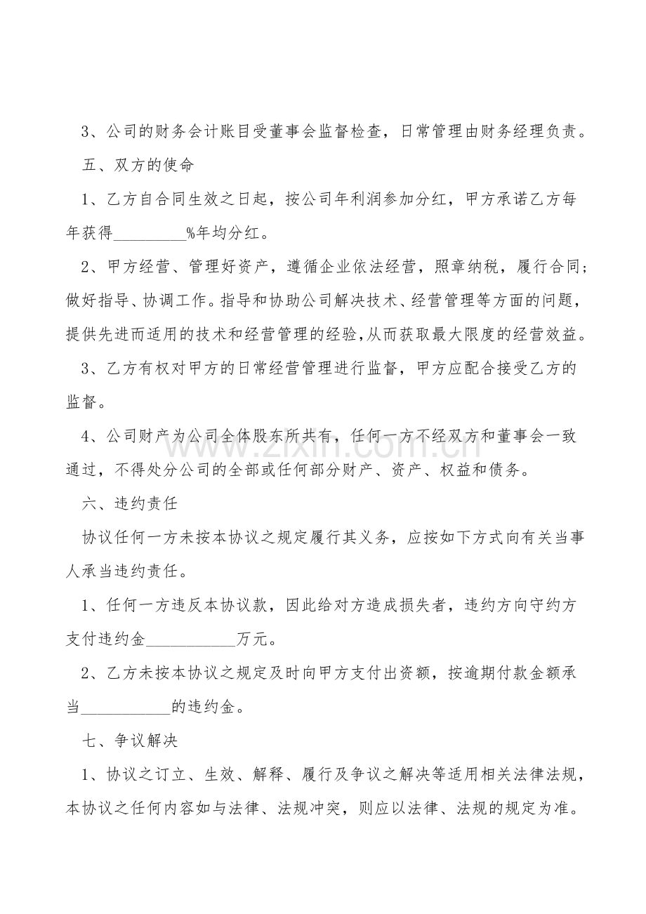 投资入股协议书通用范本.doc_第2页