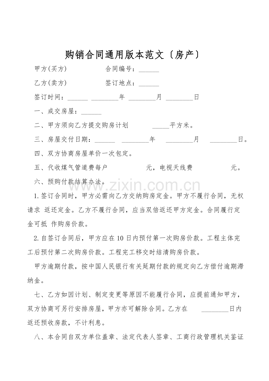 购销合同通用版本范文(房产).doc_第1页