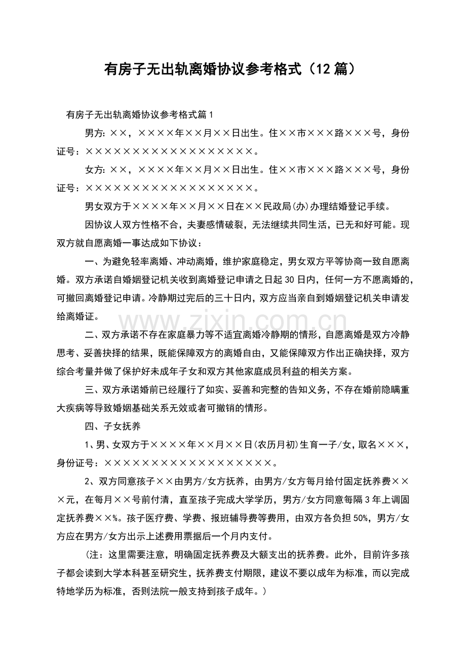 有房子无出轨离婚协议参考格式(12篇).docx_第1页