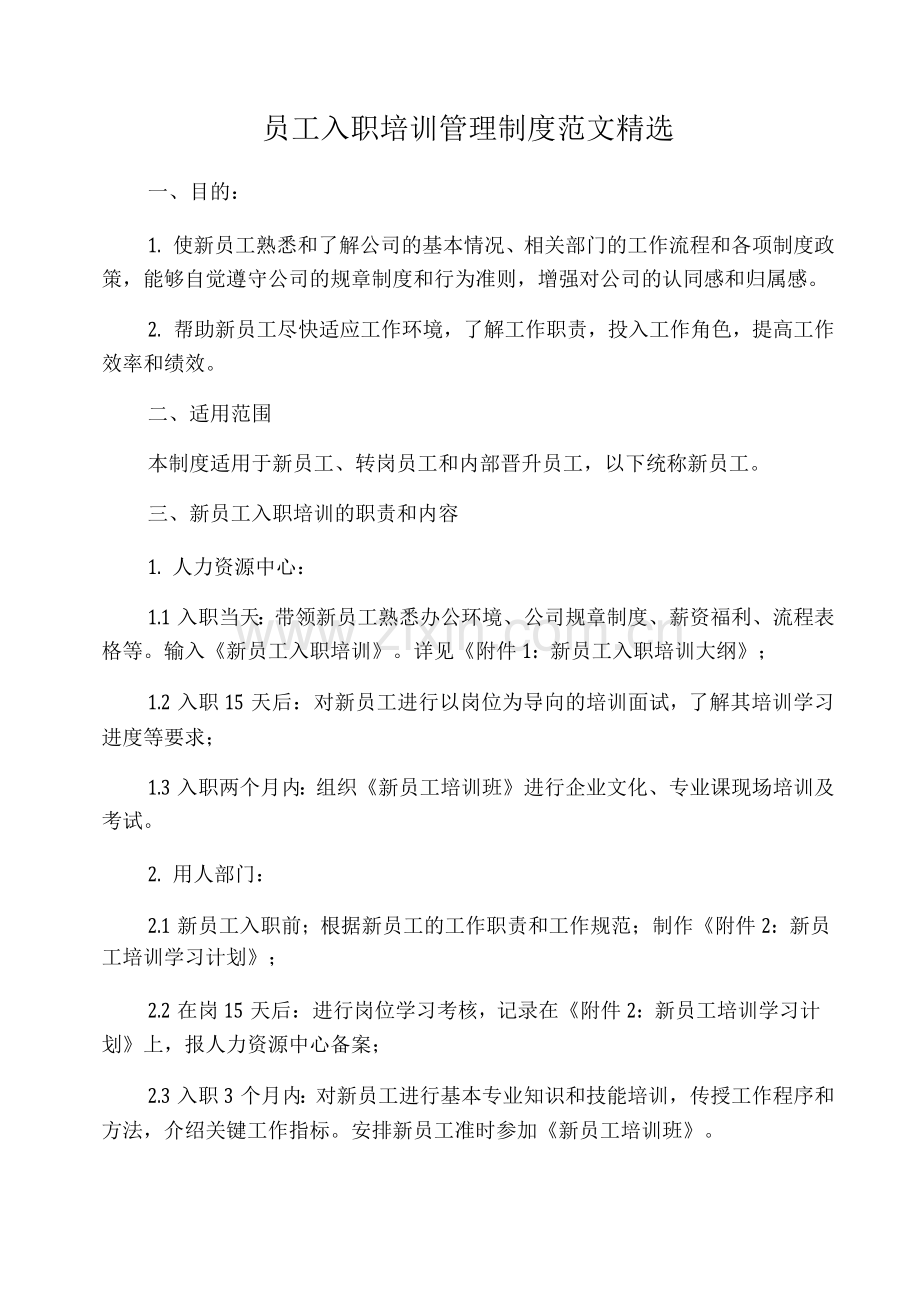 员工入职培训管理制度范文.docx_第1页