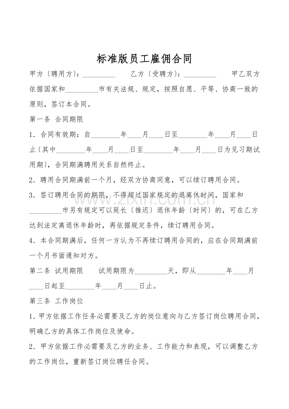 标准版员工雇佣合同.doc_第1页