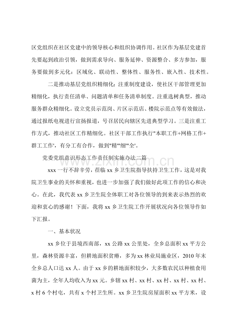 党委党组意识形态工作责任制实施办法三篇.docx_第2页