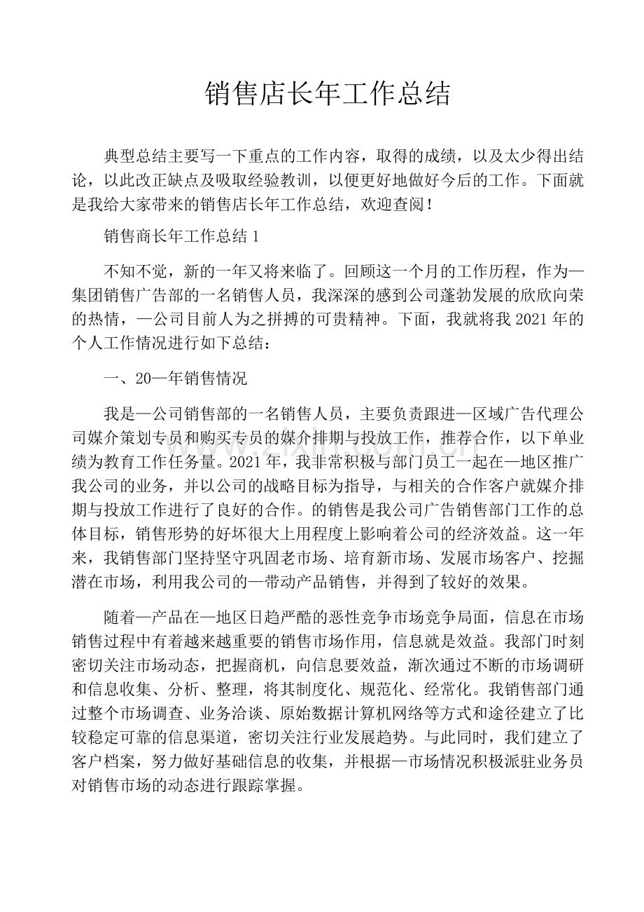销售店长年工作总结.docx_第1页