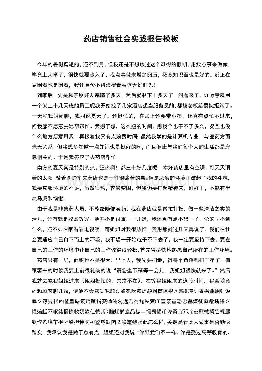 药店销售社会实践报告模板.docx_第1页
