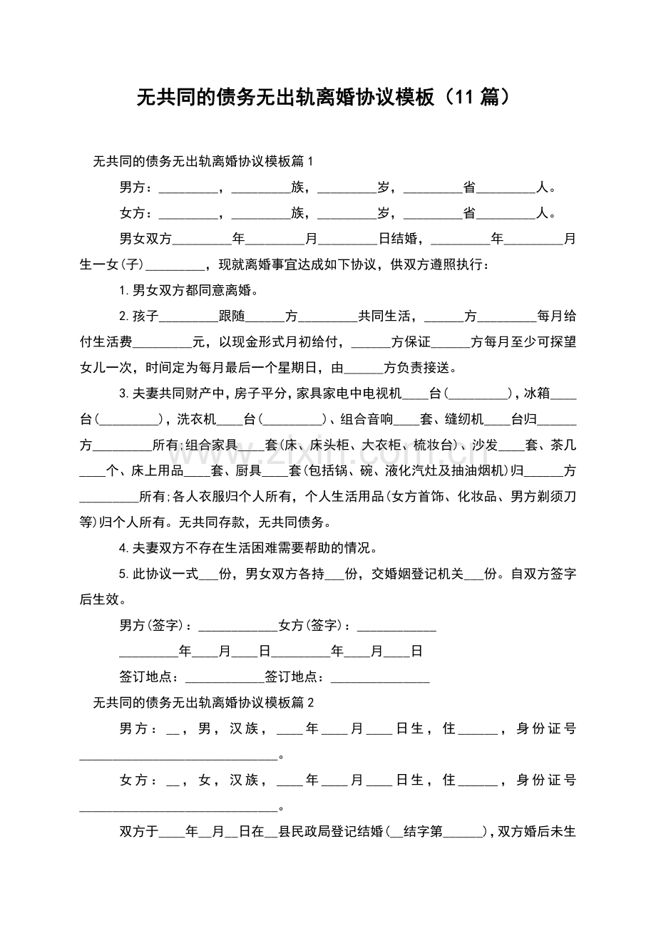 无共同的债务无出轨离婚协议模板(11篇).docx_第1页