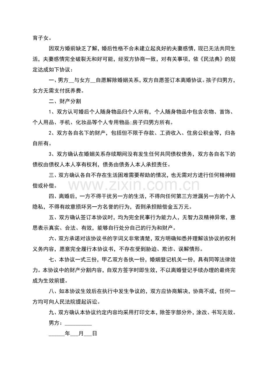 无共同的债务无出轨离婚协议模板(11篇).docx_第2页