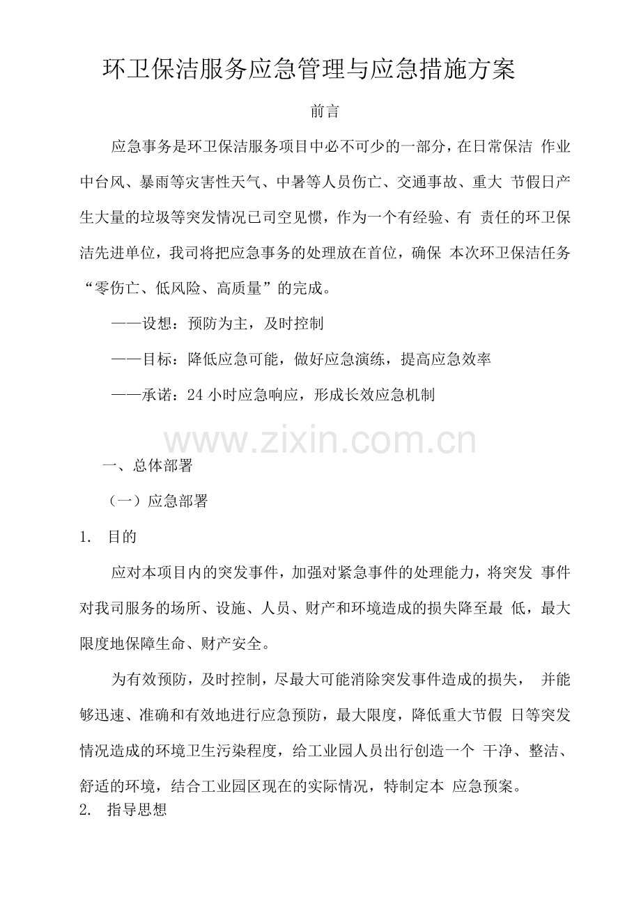 环卫保洁服务应急管理与应急措施方案.docx_第1页