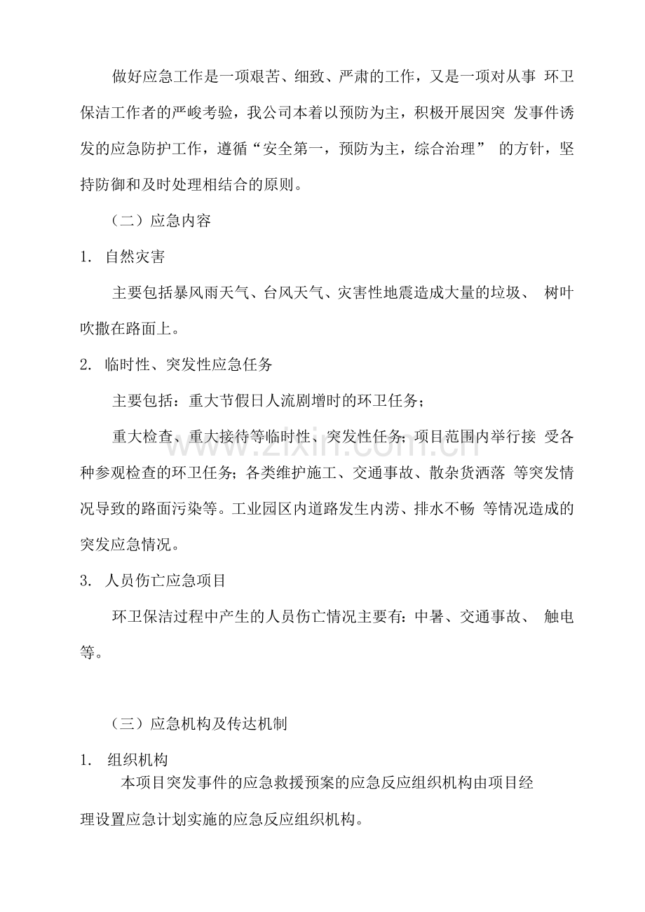 环卫保洁服务应急管理与应急措施方案.docx_第2页