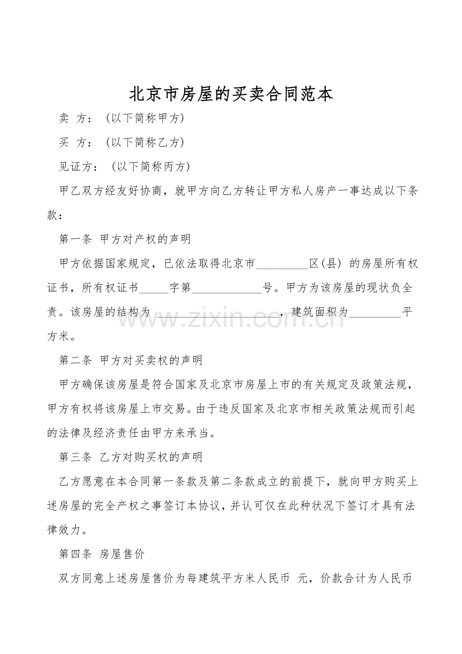 北京市房屋的买卖合同范本.doc_第1页