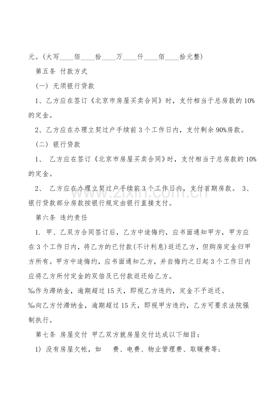 北京市房屋的买卖合同范本.doc_第2页