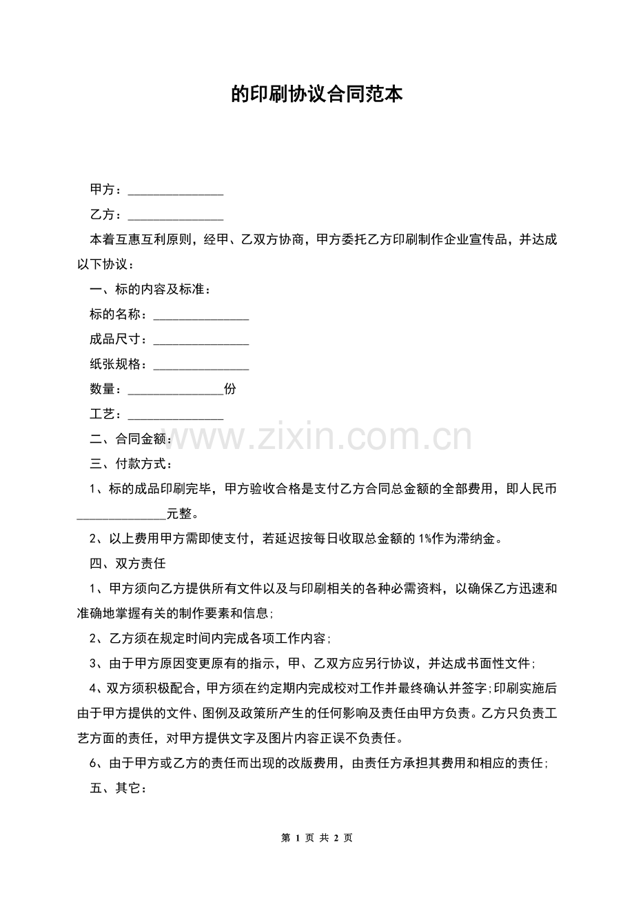 的印刷协议合同范本.docx_第1页