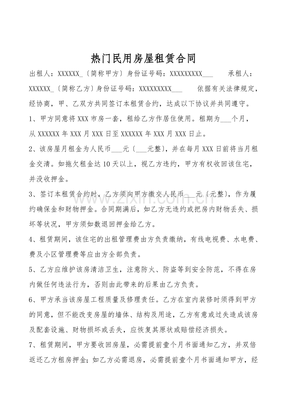 热门民用房屋租赁合同.doc_第1页