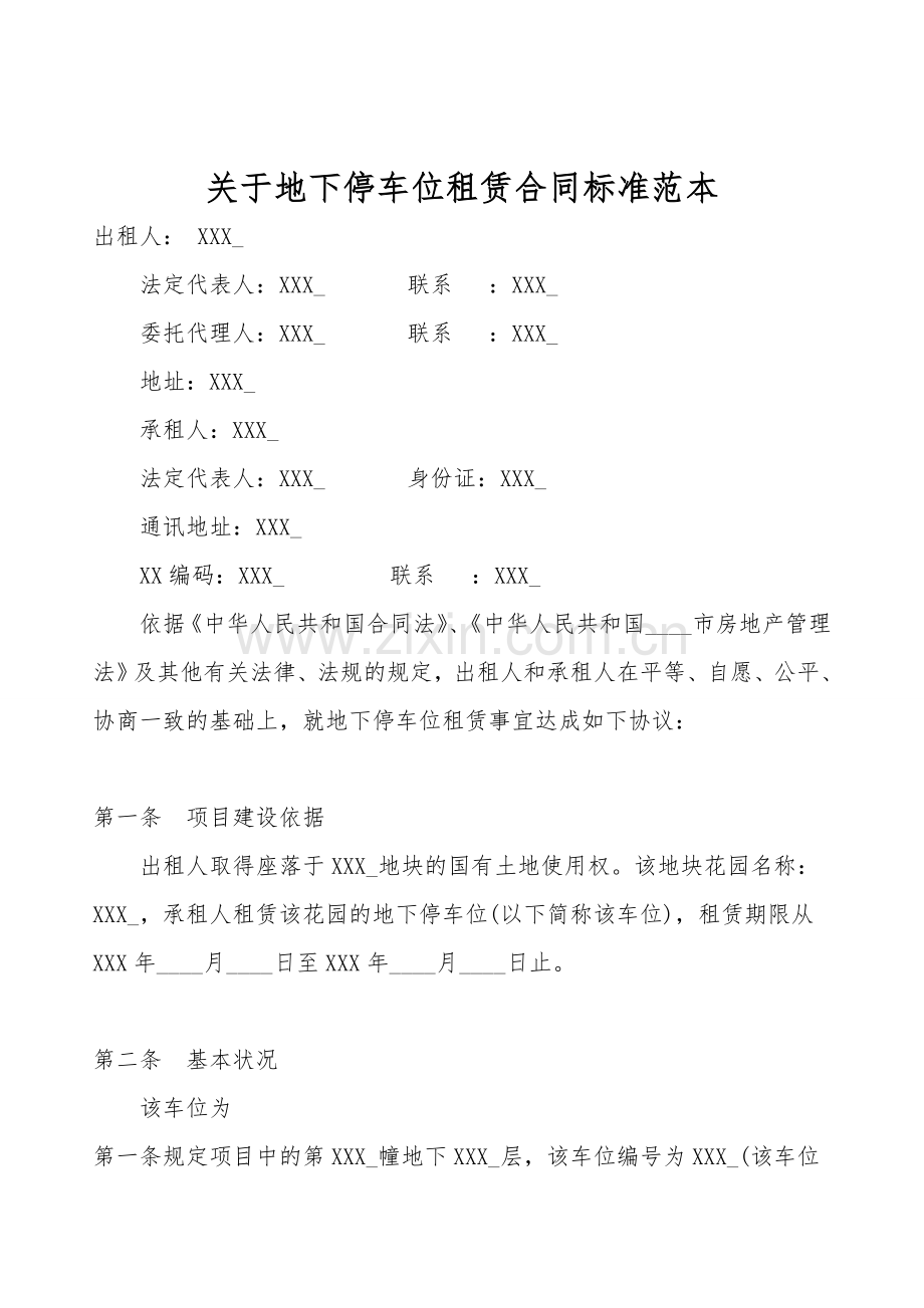 关于地下停车位租赁合同标准范本.doc_第1页