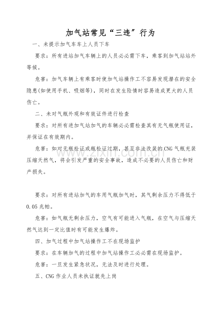 加气站常见“三违”行为.doc_第1页