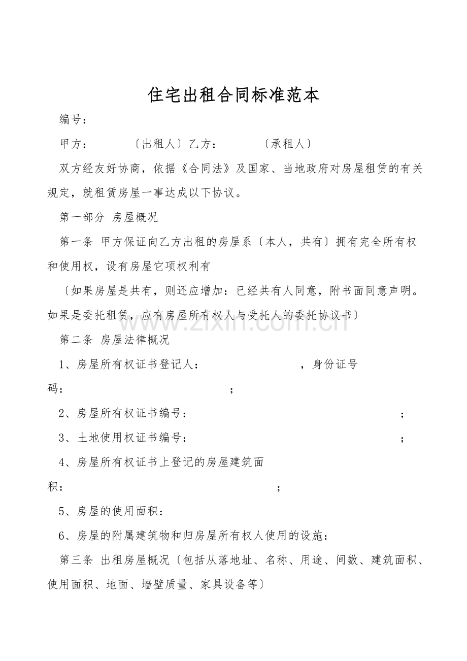 住宅出租合同标准范本.doc_第1页