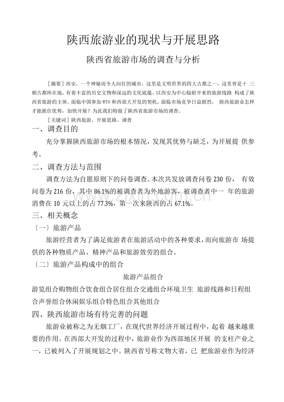 行业调查报告-陕西旅游业的现状与发展思路.docx_第1页
