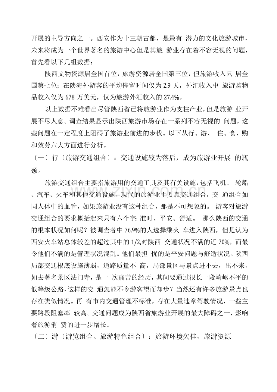 行业调查报告-陕西旅游业的现状与发展思路.docx_第2页