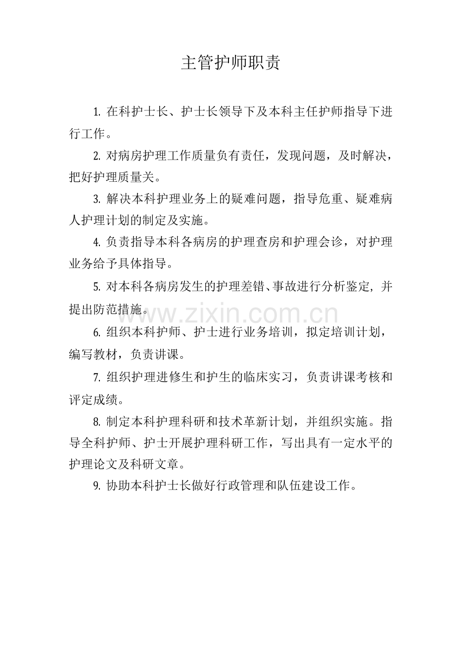 主管护师职责.docx_第1页